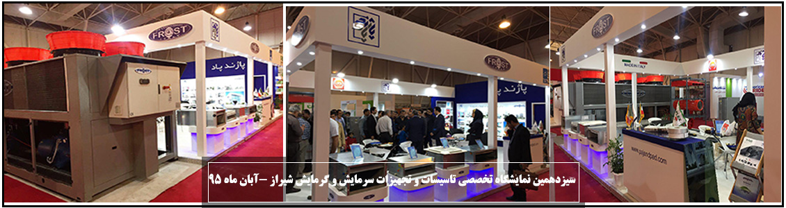سیزدهمین نمایشگاه تخصصی تاسیسات و تجهیزات سرمایش و گرمایش شیراز-آبان ماه 95 