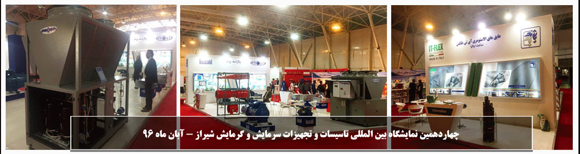 چهاردهمین نمایشگاه بین المللی تاسیسات و تجهیزات سرمایش و گرمایش شیراز - آبان ماه 96 