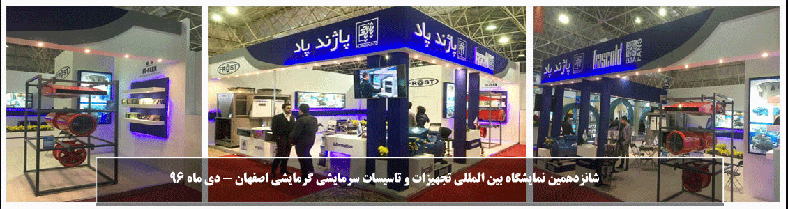 چهاردهمین نمایشگاه بین المللی تاسیسات و تجهیزات سرمایش و گرمایش اصفهان - دی ماه 96 